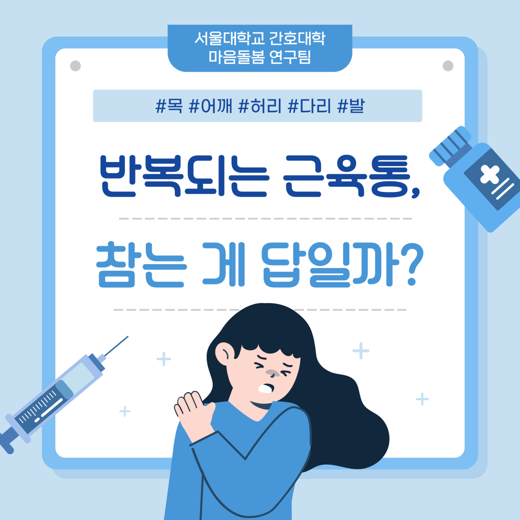 근골격계 건강관리