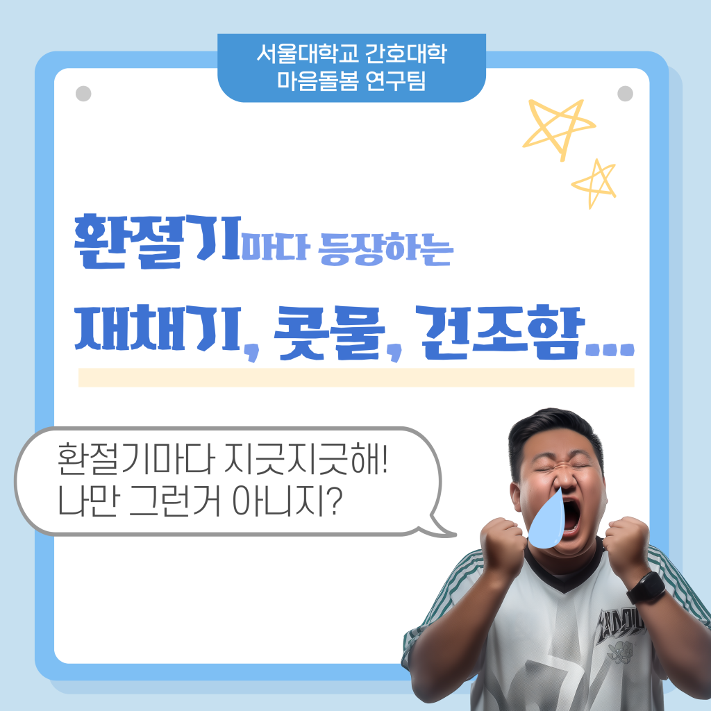 환절기 건강관리