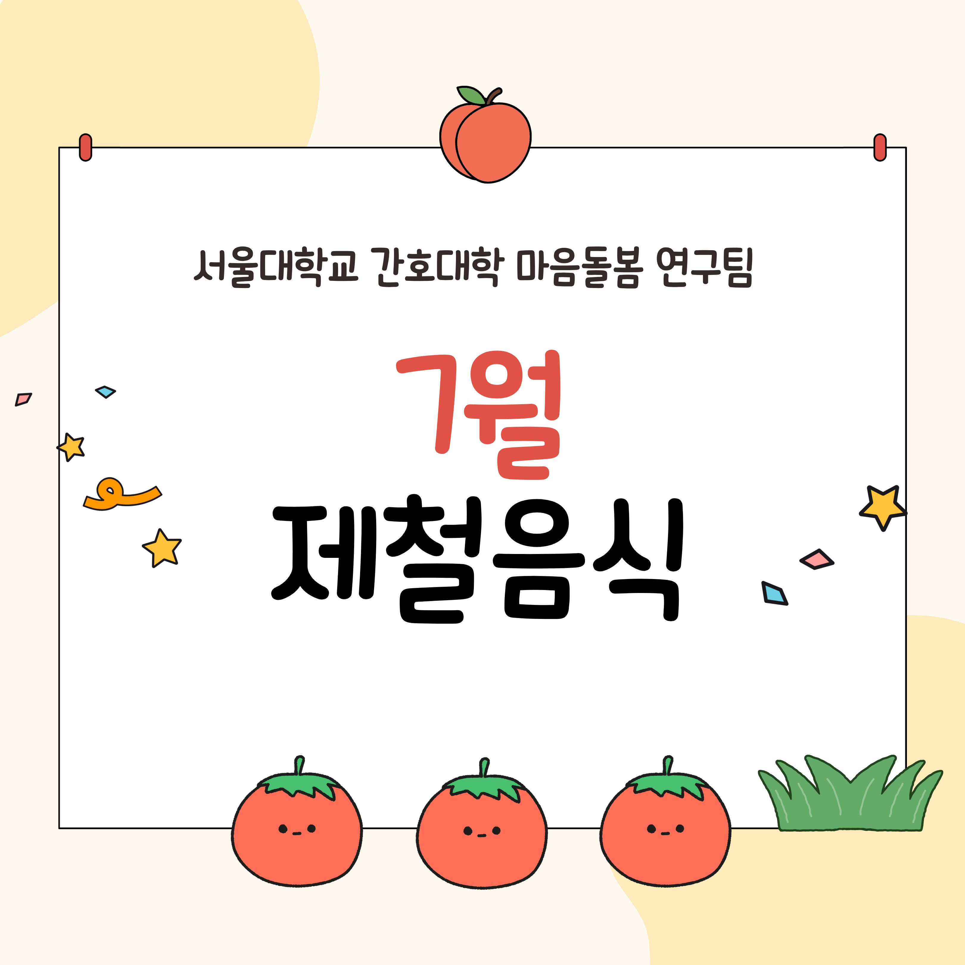 제철 음식