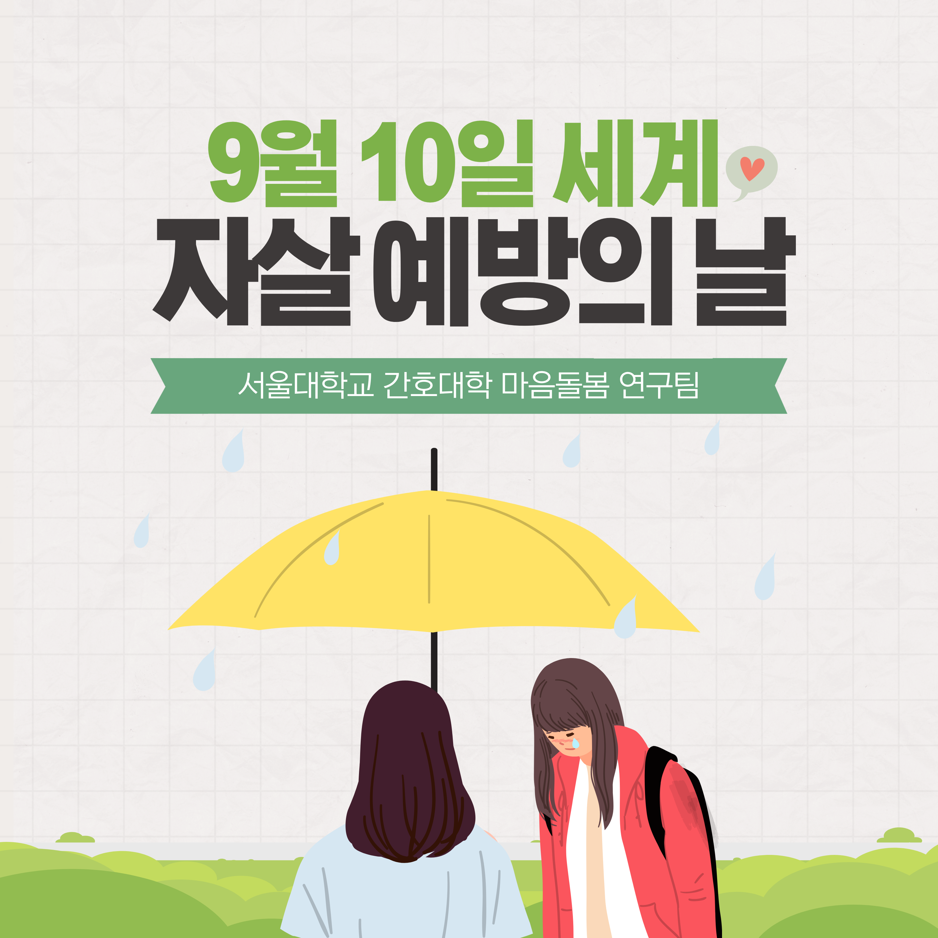 자살 예방의 날
